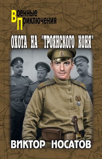 Виктор Носатов, Охота на «Троянского коня»