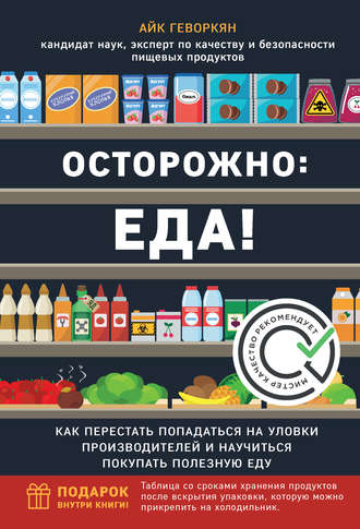 Айк Геворкян, Осторожно: еда! Как перестать попадаться на уловки производителей и научиться покупать здоровую еду