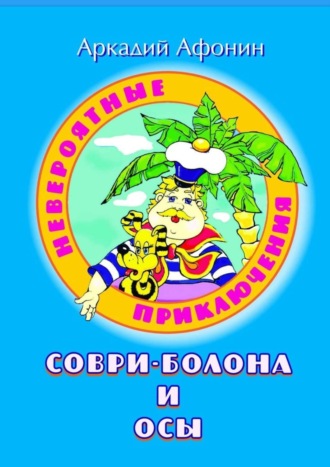 Аркадий Афонин, Невероятные приключения Соври-Болона и Осы