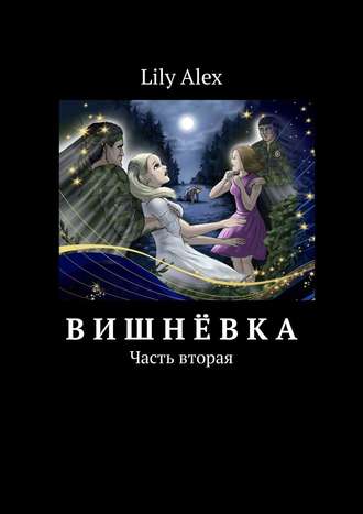 Lily Alex, Вишнёвка. Часть вторая