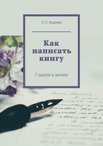 Л. Кирвин, Как написать книгу. 7 шагов к мечте