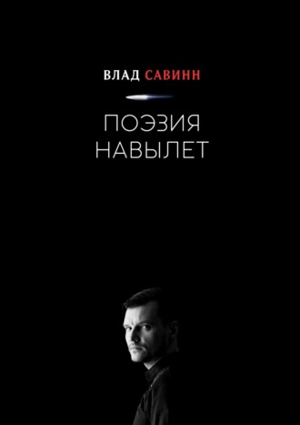 Влад Савинн, Поэзия Навылет