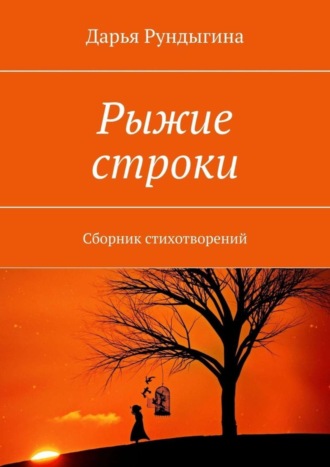 Дарья Рундыгина, Рыжие строки. Сборник стихотворений