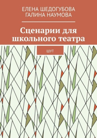 Галина Наумова, Елена Шедогубова, Сценарии для школьного театра. ШУТ