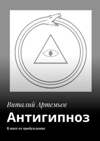 Виталий Артемьев, Антигипноз. В шаге от пробуждения