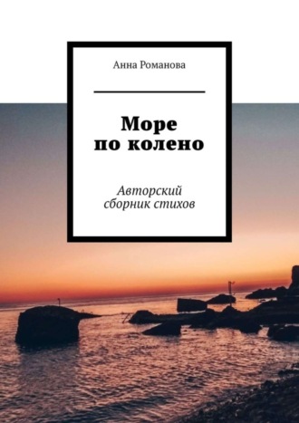 Анна Романова, Море по колено. Авторский сборник стихов