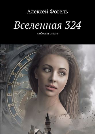 Алексей Фогель, Вселенная 324. Любовь и отвага