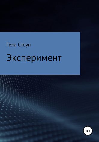 Гела Стоун, Эксперимент