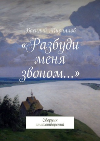 Василий Кириллов, «Разбуди меня звоном…». Сборник стихотворений