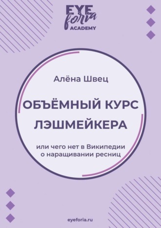 Алёна Швец, Объёмный курс лэшмейкера. Или чего нет в Википедии о наращивании ресниц