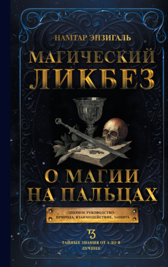 Намтар Энзигаль, Магический ликбез. О магии «на пальцах»