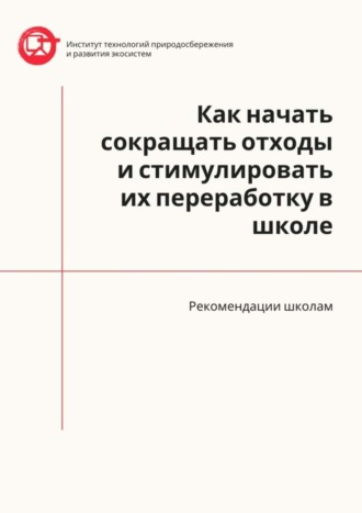 Азер Назаров, Как начать сокращать отходы и стимулировать их переработку в школе. Рекомендации школам