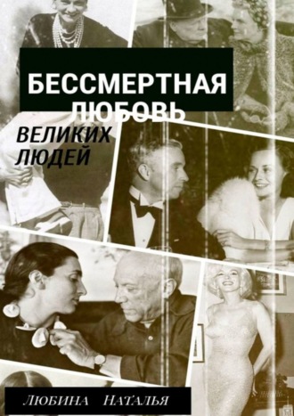 Наталья Любина, Бессмертная любовь великих людей