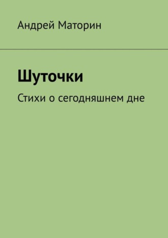 Андрей Маторин, Шуточки. Стихи о сегодняшнем дне