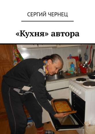 Сергий Чернец, «Кухня» автора