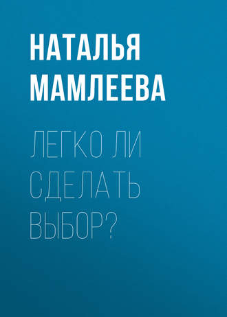 Наталья Мамлеева, Легко ли сделать выбор?
