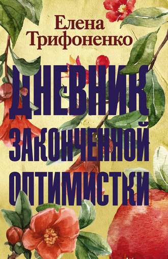 Дневник законченной оптимистки Елена Трифоненко, Дневник законченной оптимистки
