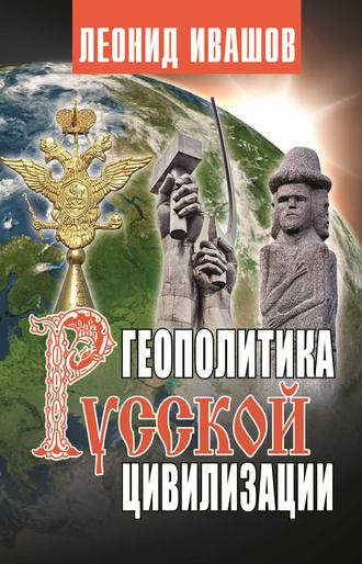 Леонид Ивашов, Геополитика русской цивилизации