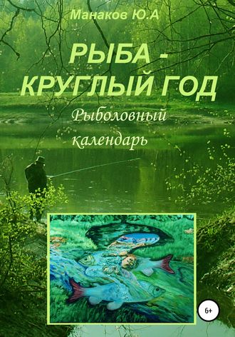 Юрий Манаков, Рыба – круглый год. Рыболовный календарь