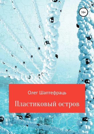 Олег Шаптефраць, Пластиковый остров