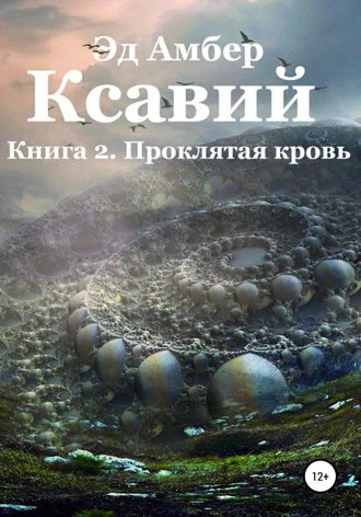 Эд Амбер, Легенды Сартариума. Ксавий. Книга вторая. Проклятая кровь