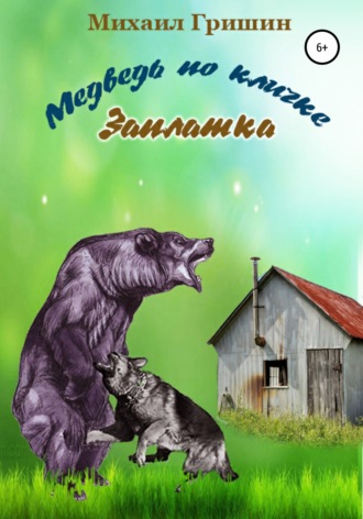 Михаил Гришин, Медведь по имени Заплатка, или Новые приключения Витьки Картошкина и его верной команды
