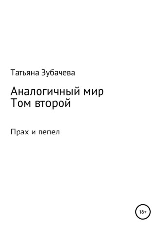Татьяна Зубачева, Аналогичный мир. Том второй. Прах и пепел