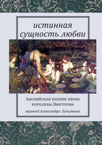 Сборник, Александр Лукьянов, Истинная сущность любви: Английская поэзия эпохи королевы Виктории