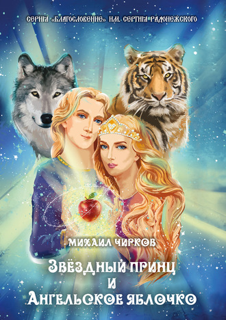 Михаил Чирков, Звёздный принц и Ангельское яблочко