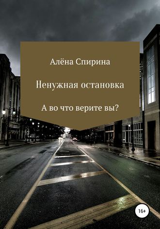 Алёна Спирина, Ненужная остановка