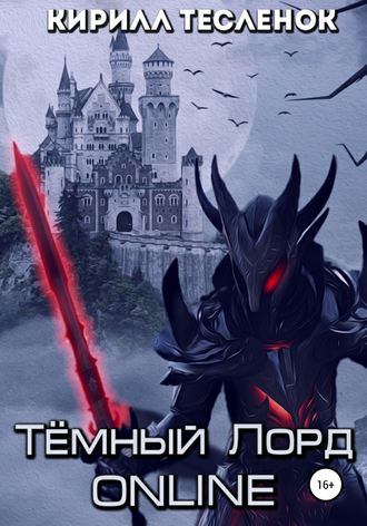 Кирилл Тесленок, Тёмный лорд ONLINE