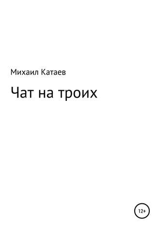 Михаил Катаев, ЧАТ НА ТРОИХ