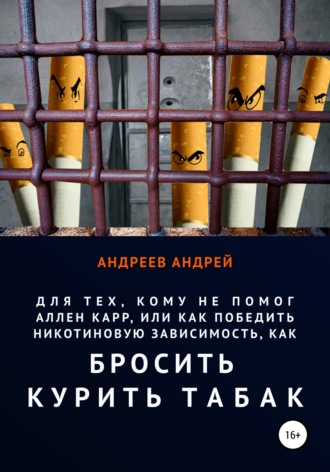 Андрей Андреев, Для тех, кому не помог Аллен Карр, или Как победить никотиновую зависимость, как бросить курить табак