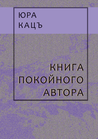 Юра Кацъ, Книга покойного автора