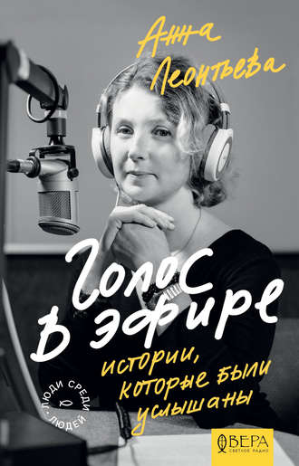 Анна Леонтьева, Голос в эфире. Истории, которые были услышаны