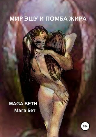Maribel Maga Beth, Мир Эшу и Помба Жира