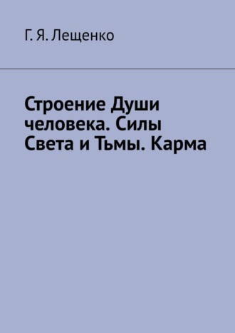 Г. Лещенко,  М. Н. Бродский, Строение Души человека. Силы Света и Тьмы. Карма