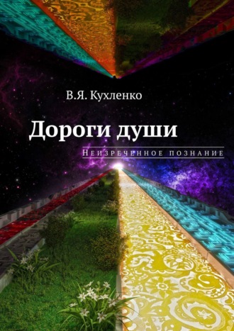 Виктор Кухленко, Дороги души: неизреченное познание