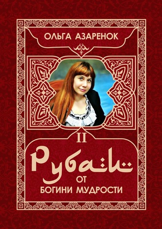 Ольга Азаренок, Рубаи от Богини мудрости. II том