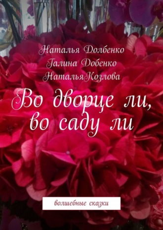 Наталья Козлова, Наталья Долбенко, Во дворце ли, во саду ли. Волшебные сказки