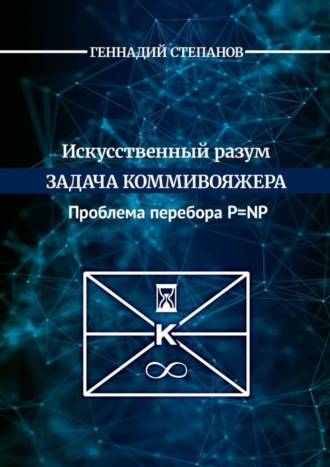 Геннадий Степанов, Искусственный разум. Задача коммивояжера. Проблема перебора P=NP