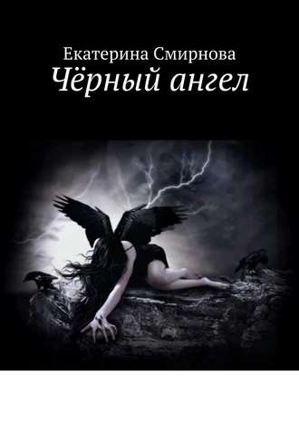 Екатерина Смирнова, Чёрный ангел