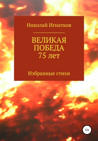 Николай Игнатков, Великая Победа 75 лет