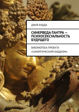 Джая Будда, Синерведа-тантра – психосексуальность будущего. Библиотека проекта «Синергический буддизм»