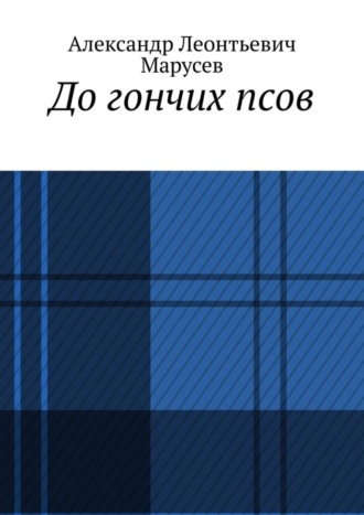 Александр Марусев, До гончих псов