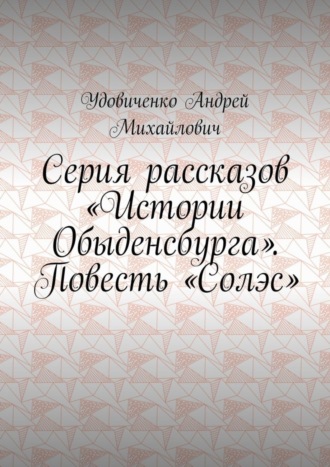 Удовиченко Михайлович, Серия рассказов «Истории Обыденсбурга». Повесть «Солэс»