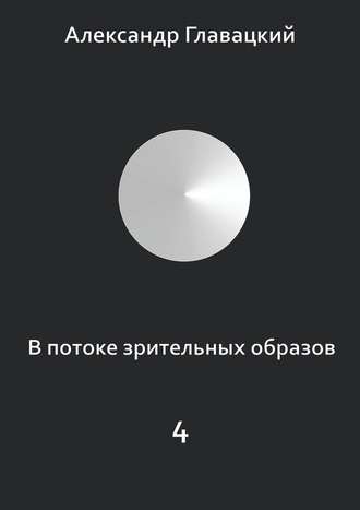 Александр Главацкий, В потоке зрительных образов – 4