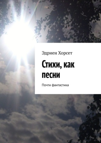 Эдриен Хорсет, Стихи, как песни. Почти фантастика