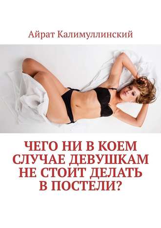 Айрат Калимуллинский, Чего ни в коем случае девушкам не стоит делать в постели?