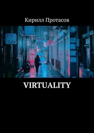Кирилл Протасов, Virtuality